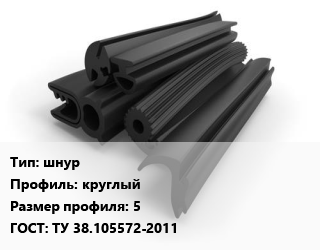 Уплотнитель РТИ шнур круглый 5 ГОСТ: ТУ 38.105572-2011, кг, амортизационный, самолетный цена от 261 ₼ / кг, где купить, условия доставки в Баку и Бакинская области
